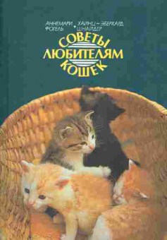 Книга Фогель А. Шнайдер Х. Советы любителям кошек, 26-86, Баград.рф